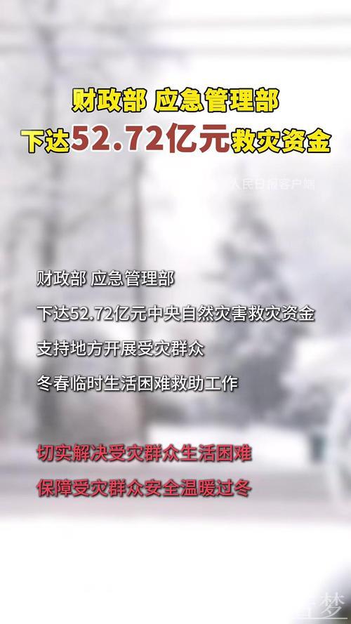 72亿元中央冬春救助款全部拨付到位 72亿元中央冬春救助款全部拨付到位