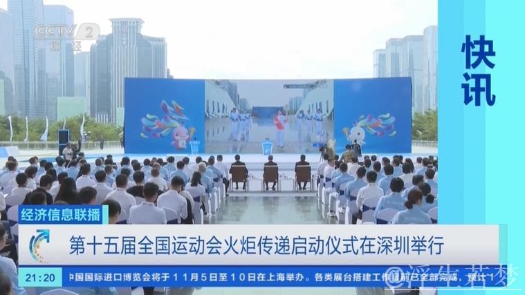 十五运会火炬传递启动仪式深圳举行 黄坤明高志丹孟凡利出席